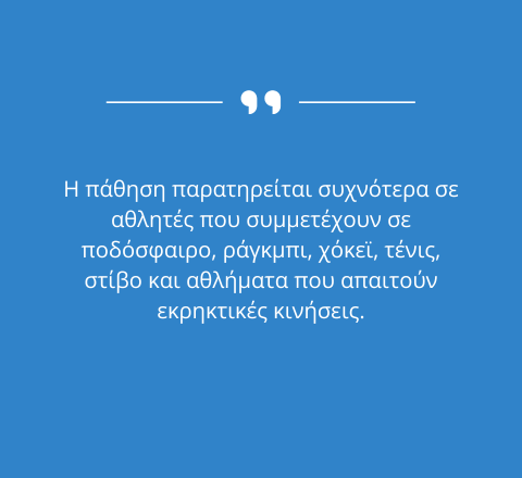 κήλη του αθλητή, Κήλη του Αθλητή, Δρ. Δαρδαμάνης Δημήτριος